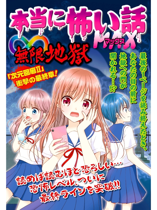 室秋沙耶美作の本当に怖い話MAX   ∞地獄の作品詳細 - 予約可能